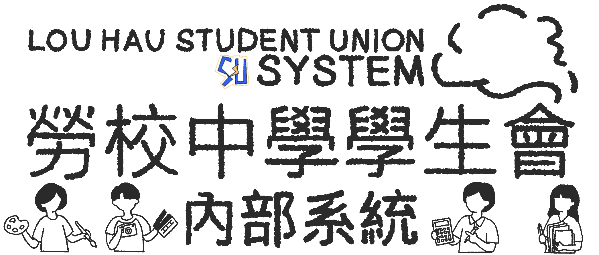 勞校中學學生會內部系統 L.H.S.U. Intranet Portal